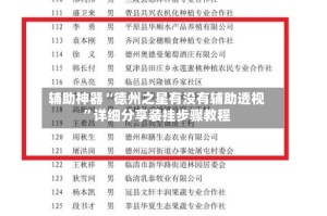 辅助神器“德州之星有没有辅助透视”详细分享装挂步骤教程