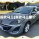 新款马三(新款马三报价)