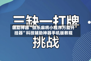 辅助神器“微乐麻将小程序万能开挂器”科技辅助神器手机版教程