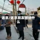 返京/返京朋友圈说什么