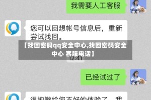 【找回密码qq安全中心,找回密码安全中心 客服电话】