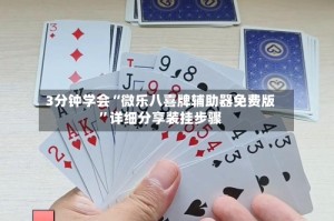3分钟学会“微乐八喜牌辅助器免费版”详细分享装挂步骤