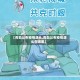 【青岛公布疫情源头,青岛公布疫情源头在哪里】