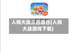 人狗大战三百回合(人狗大战游戏下载)
