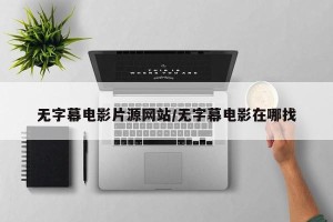 无字幕电影片源网站/无字幕电影在哪找