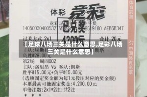 【足球八场三关是什么意思,足彩八场三关是什么意思】