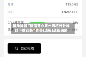 辅助神器“微信开心泉州麻将外卦神器下载安装”作弊(透视)透视辅助