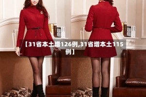 【31省本土增126例,31省增本土115例】