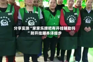 分享实测“家家乐牌吧有开挂辅助吗”附开挂脚本详细步