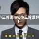 【小三冷漠mv,小三冷漠伴奏】