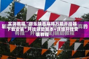 实测教程“微乐陕西麻将万能开挂器下载安装”开挂辅助脚本+详细开挂安装教程