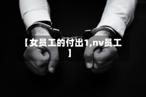 【女员工的付出1,nv员工】