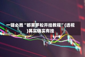 一键必胜“都莱罗松开挂教程”(透视)其实确实有挂