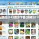qq游戏2012官方下载(游戏2019)