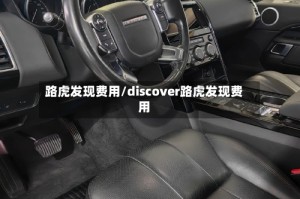 路虎发现费用/discover路虎发现费用