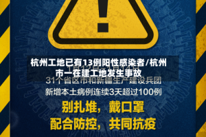 杭州工地已有13例阳性感染者/杭州市一在建工地发生事故