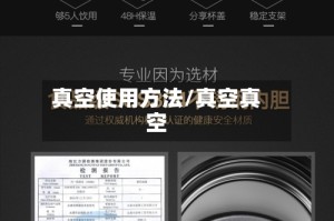 真空使用方法/真空真空
