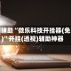 实测辅助“微乐科技开挂器(免费)”开挂(透视)辅助神器