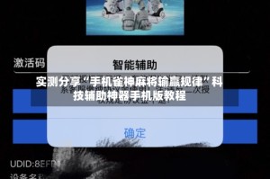 实测分享“手机雀神麻将输赢规律”科技辅助神器手机版教程