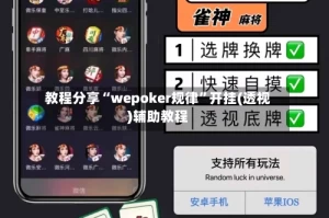 教程分享“wepoker规律”开挂(透视)辅助教程