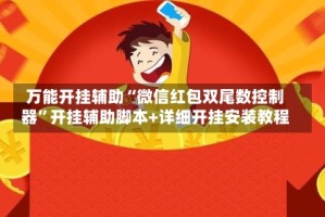 万能开挂辅助“微信红包双尾数控制器”开挂辅助脚本+详细开挂安装教程