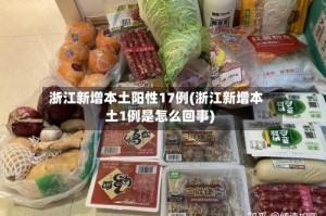 浙江新增本土阳性17例(浙江新增本土1例是怎么回事)