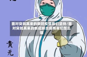 面对突如其来的新冠疫情我们坚持/面对突如其来的新冠肺炎疫情我们怎么做