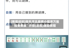 [教程经验]微乐河北麻将小程序万能挂免费版”开挂(透视)辅助教程