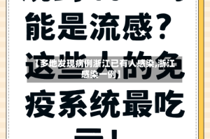 【多地发现病例浙江已有人感染,浙江感染一例】