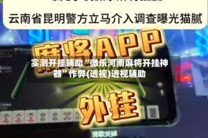 实测开挂辅助“微乐河南麻将开挂神器”作弊(透视)透视辅助