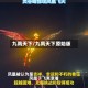 九凤天下/九凤天下原始版