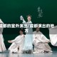成都的室外演出/成都演出的地方