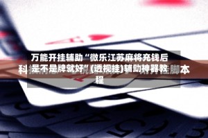 万能开挂辅助“微乐江苏麻将充钱后是不是牌就好”(透视挂)辅助神器教程