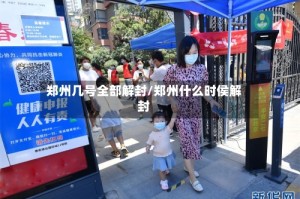 郑州几号全部解封/郑州什么时侯解封