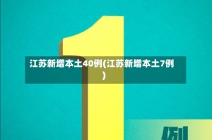江苏新增本土40例(江苏新增本土7例)
