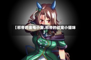 【邪帝的金龟小宠,邪帝的欲宠小猫咪】