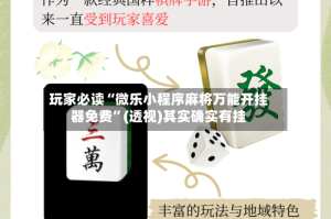 玩家必读“微乐小程序麻将万能开挂器免费”(透视)其实确实有挂