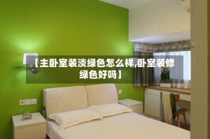 【主卧室装淡绿色怎么样,卧室装修绿色好吗】