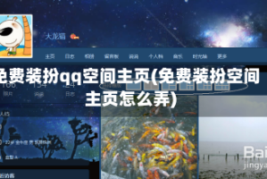 免费装扮qq空间主页(免费装扮空间主页怎么弄)
