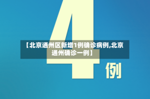 【北京通州区新增1例确诊病例,北京通州确诊一例】