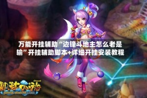 万能开挂辅助“边锋斗地主怎么老是输”开挂辅助脚本+详细开挂安装教程