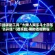 开挂辅助工具“大懒人娱乐斗十四怎么开挂”(透视挂)辅助透视教程