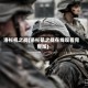 洛杉机之战(洛杉矶之战在线观看完整版)