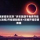 独家脚本实测“多乐跑胡子免费开挂”(透视)开挂辅助脚本+详细开挂安装教程