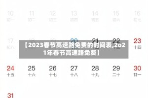 【2023春节高速路免费的时间表,2o21年春节高速路免费】