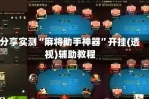 分享实测“麻将助手神器”开挂(透视)辅助教程