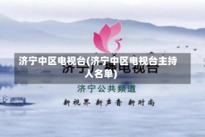 济宁中区电视台(济宁中区电视台主持人名单)