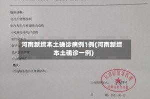 河南新增本土确诊病例1例(河南新增本土确诊一例)