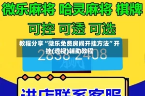 教程分享“微乐免费房间开挂方法”开挂(透视)辅助教程