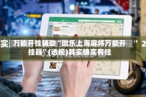 万能开挂辅助“微乐上海麻将万能开挂器”(透视)其实确实有挂